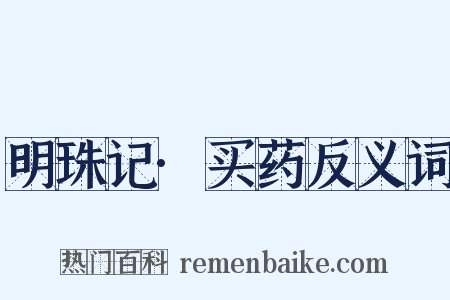 明珠记·买药反义词是什么意思的图片